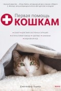 Первая помощь кошкам