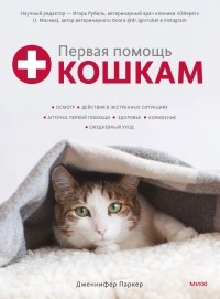 Дженнифер Паркер - Первая помощь кошкам