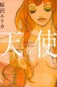 天使 / Tenshi