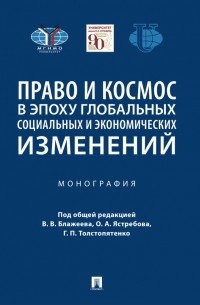  - Право и космос в эпоху глобальных социальных и экономических изменений. Монография
