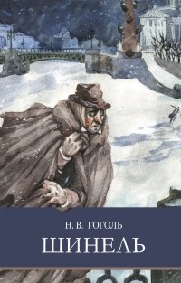 Николай Гоголь - Шинель (сборник)