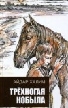 Айдар Халим - Трёхногая кобыла