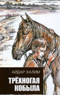 Айдар Халим - Трёхногая кобыла