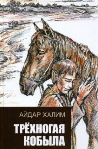 Айдар Халим - Трёхногая кобыла