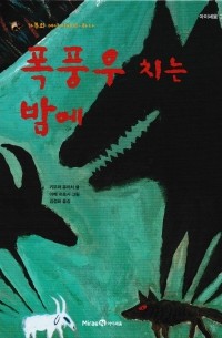 폭풍우 치는 밤에