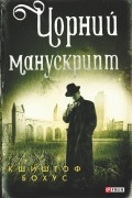 Чорний манускрипт