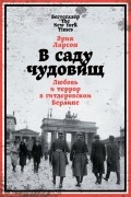 Эрик Ларсон - В саду чудовищ. Любовь и террор в гитлеровском Берлине
