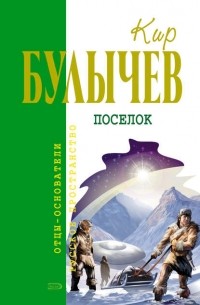 Кир Булычёв - Посёлок (сборник)