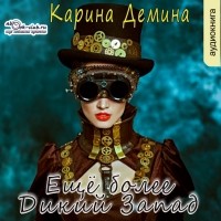 Карина Демина - Ещё более Дикий Запад