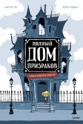 Полный дом призраков