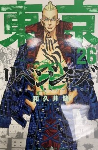 Кэн Вакуи - 東京卍リベンジャーズ 26 (Tokyo Revengers, #26)