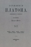 Платон  - Сочинения Платона. Часть 2 (сборник)