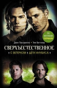 Сверхъестественное. С ветерком. Дети Анубиса