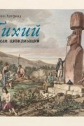 Филипп Хатфилд - Тихий. Океан цивилизаций