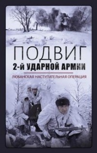 без автора - Подвиг 2-й Ударной армии. Любанская наступательная операция
