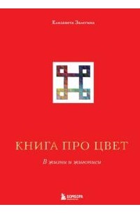 Елизавета Залегина - Книга про цвет. В жизни и живописи