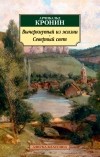 Арчибальд Кронин - Вычеркнутый из жизни. Северный свет (сборник)