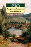 Арчибальд Кронин - Вычеркнутый из жизни. Северный свет (сборник)