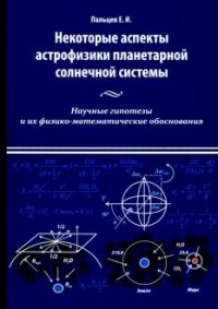 Евгений Пальцев - Некоторые аспекты астрофизики планетарной солнечной системы