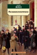 Андре Жид - Фальшивомонетчики
