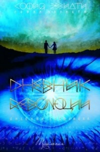 София Эззиати - Дневник революции. Трилогия