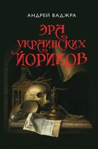 Андрей Ваджра - Эра украинских йориков