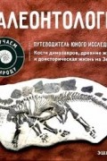 Эшли Холл - Палеонтология. Путеводитель юного исследователя