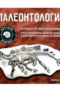 Палеонтология. Путеводитель юного исследователя