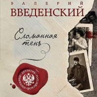 Валерий Введенский - Сломанная тень