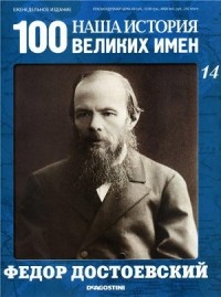 DeAgostini - Наша история. 100 Великих имен №14 Фёдор Достоевский