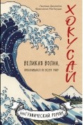 Хокусай. Великая волна, прокатившаяся по всему миру