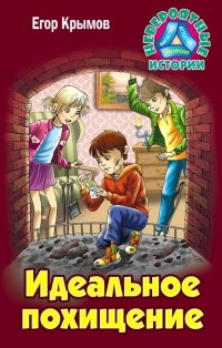 Егор Крымов - Идеальное похищение