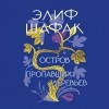 Элиф Шафак - Остров пропавших деревьев