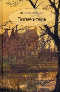 Энтони Троллоп - Попечитель