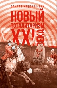 Даниил Коцюбинский - «Новый тоталитаризм» XXI века. Уйдёт ли мода на безопасность и запреты, вернётся ли мода на свободу и право?