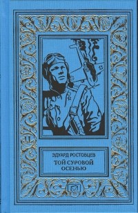 Эдуард Ростовцев - Той суровой осенью (сборник)