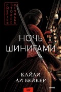 Кайли Ли Бейкер - Ночь шинигами