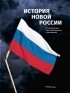 Максим Кац - История новой России