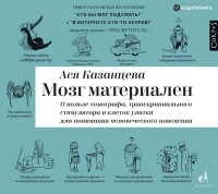 Ася Казанцева - Мозг материален. О пользе томографа, транскраниального стимулятора и клеток улитки для понимания человеческого поведения