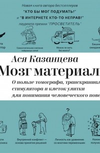 Ася Казанцева - Мозг материален. О пользе томографа, транскраниального стимулятора и клеток улитки для понимания человеческого поведения