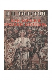 Как боролся русский богатырь