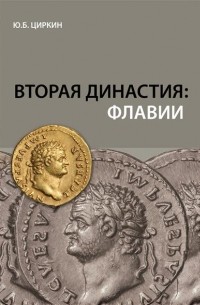 Юлий Циркин - Флавии: вторая династия