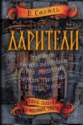Дарители. Весь цикл в одном томе