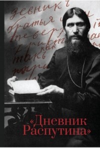 Григорий Распутин - «Дневник Распутина»