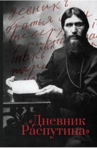 Григорий Распутин - «Дневник Распутина»