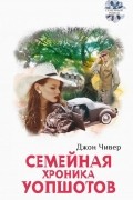 Джон Чивер - Семейная хроника Уопшотов. Скандал в семействе Уопшотов