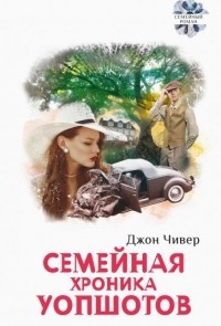 Джон Чивер - Семейная хроника Уопшотов. Скандал в семействе Уопшотов (сборник)