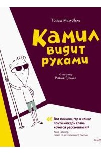 Камил видит руками