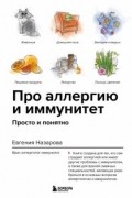  - Про аллергию и иммунитет. Просто и понятно