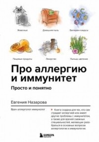 Евгения Назарова - Про аллергию и иммунитет. Просто и понятно